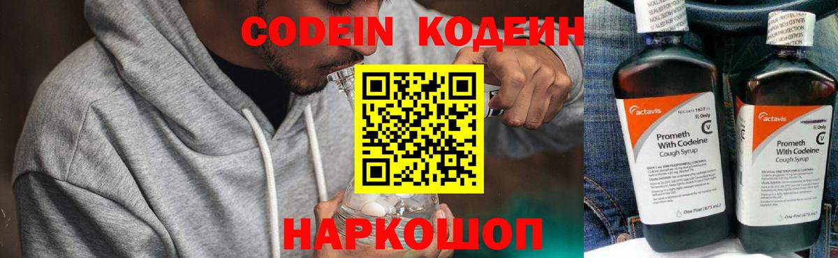 Кодеин напиток Lean (лин) Видное