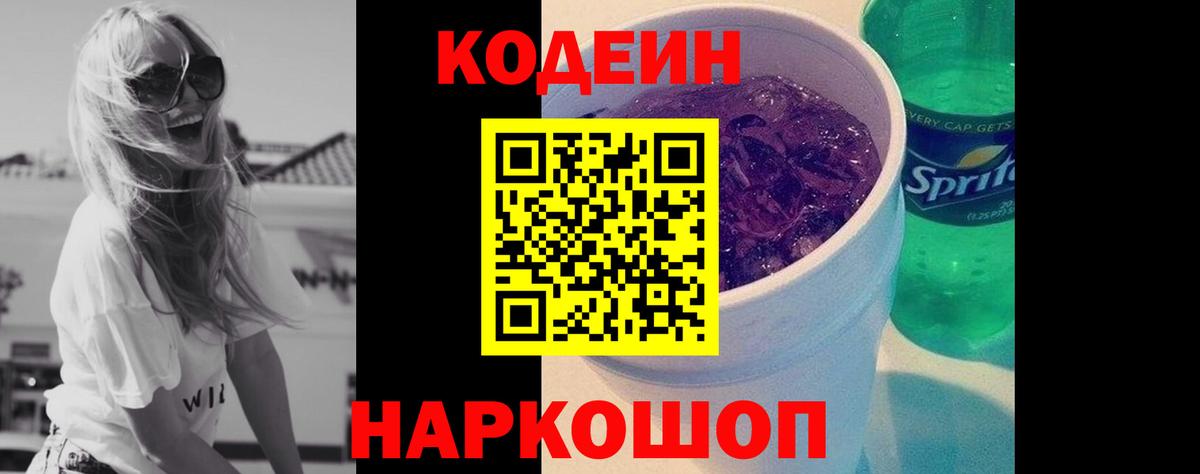 Видное  Codein Purple Drank  Кодеиновый сироп Lean Purple Drank  Вход с VPN 